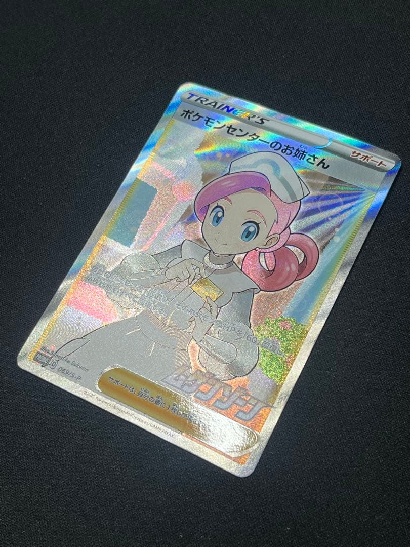 ポケモンセンターのお姉さんSR ムゲンゾーン