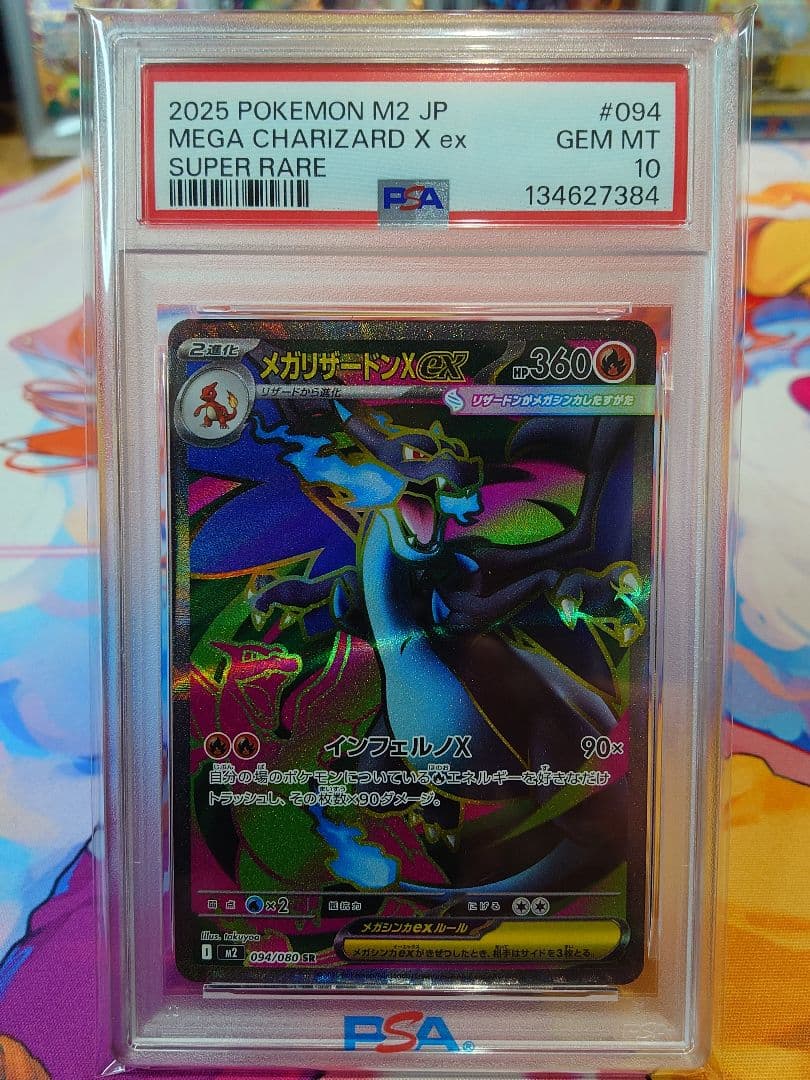 メガリザードンXex SR psa10 ポケモンカード 094/080