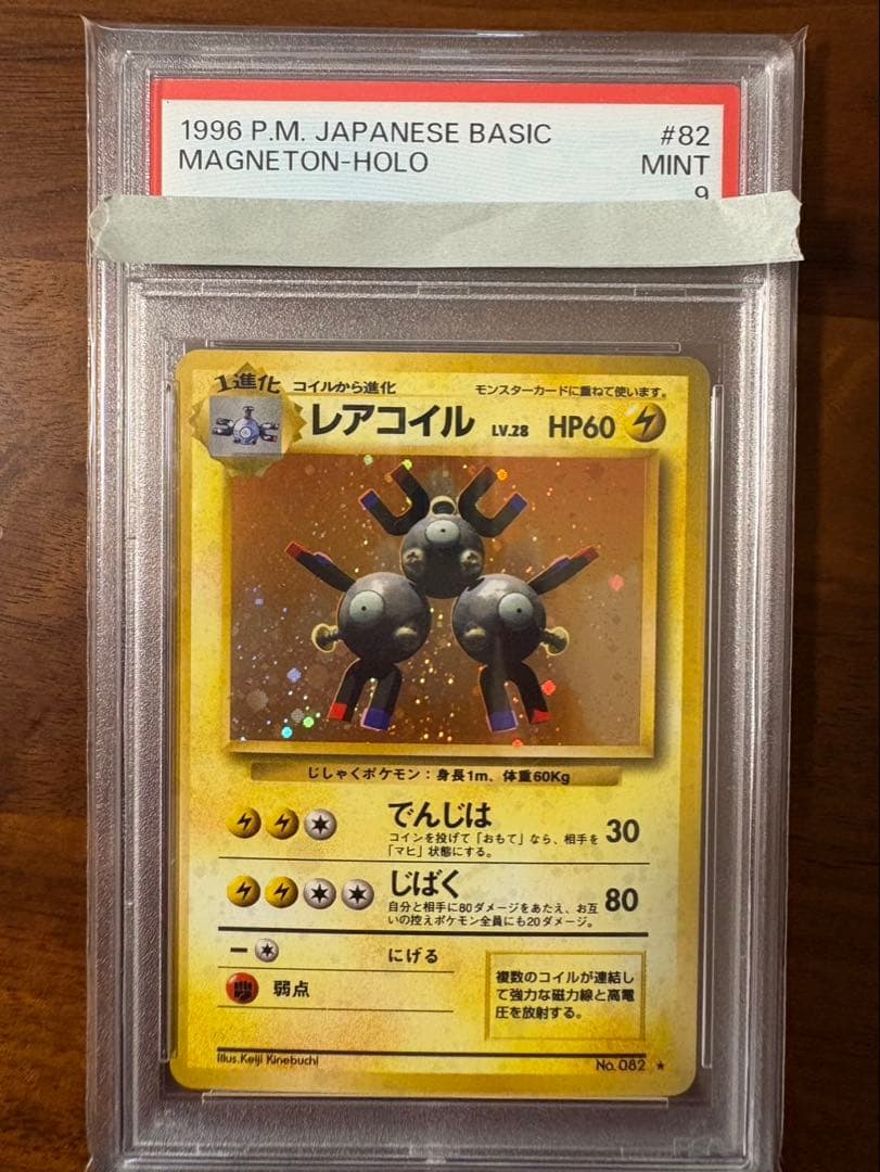 ポケモンカード 旧裏 レアコイル ★ 第1弾拡張パック PSA9