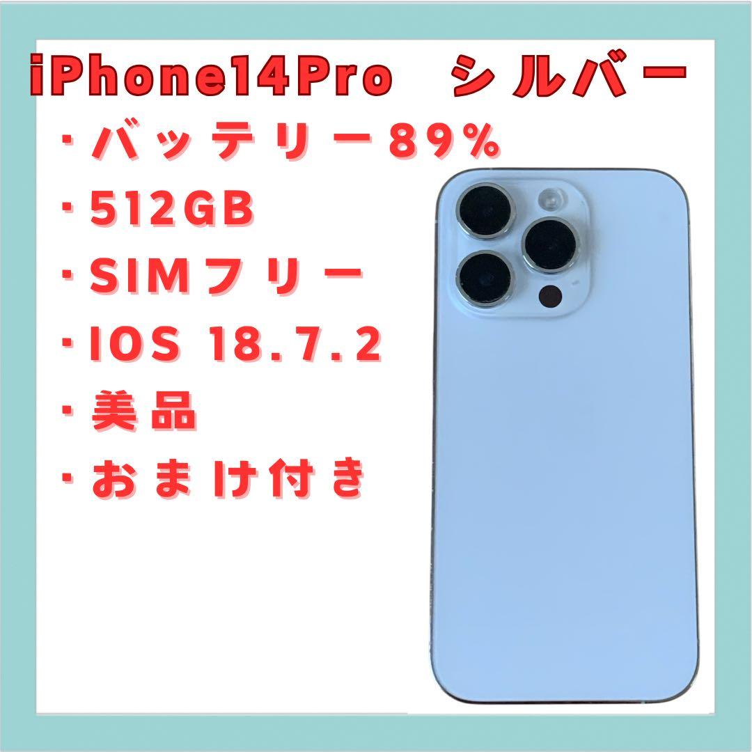 iPhone 14 Pro シルバー 512GB SIMフリー 美品 送料無料