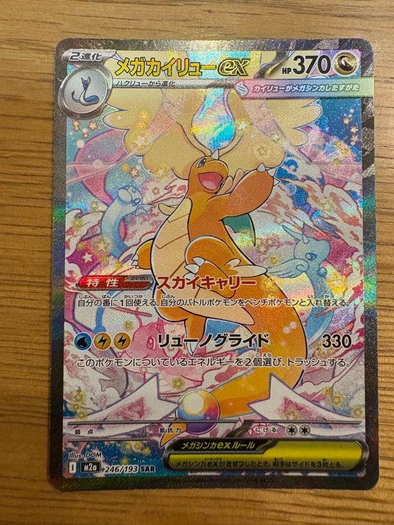 値下げ！メガカイリューex ポケモンカード