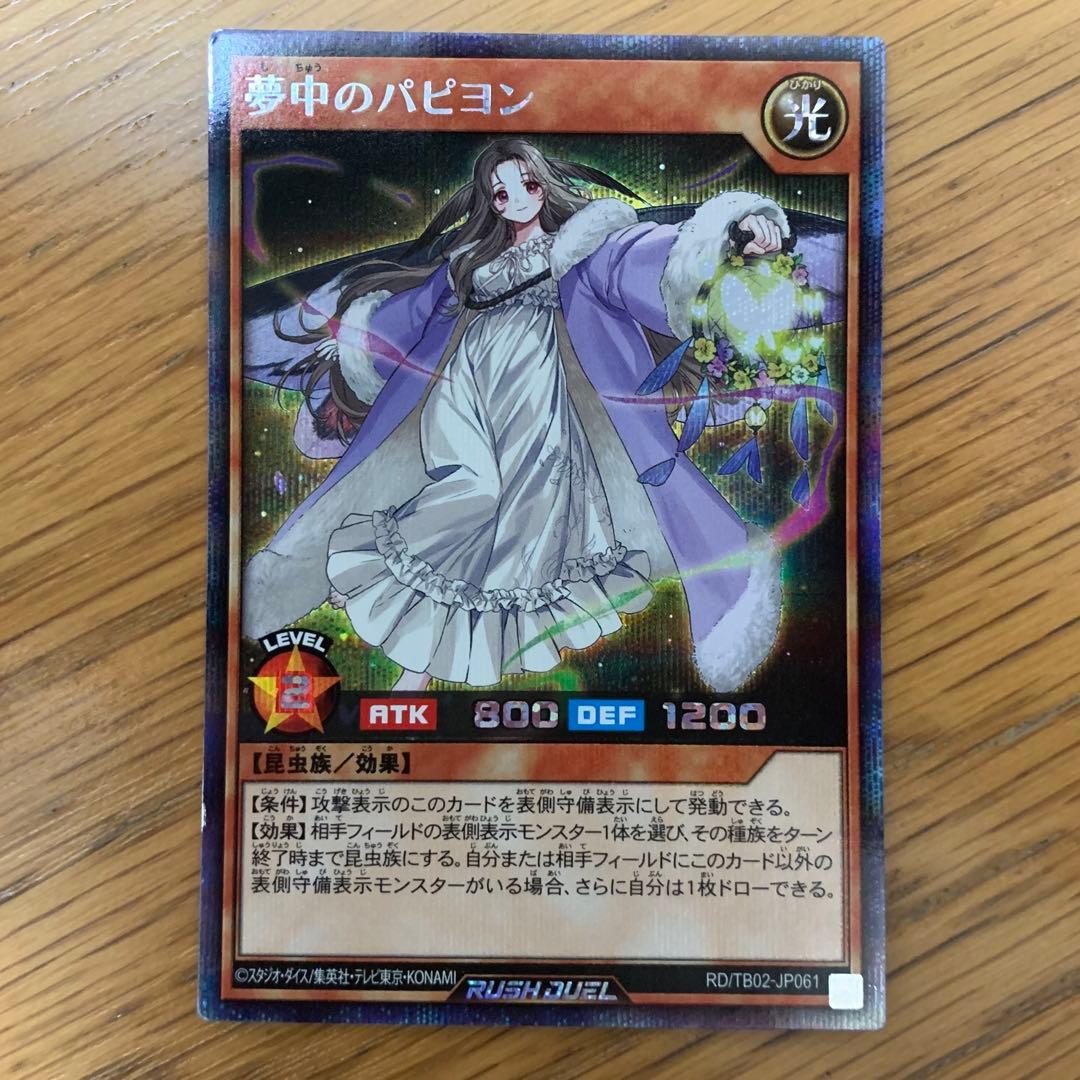 【白飯さん専用】遊戯王 ラッシュデュエル 夢中のパピヨン シークレット 3枚