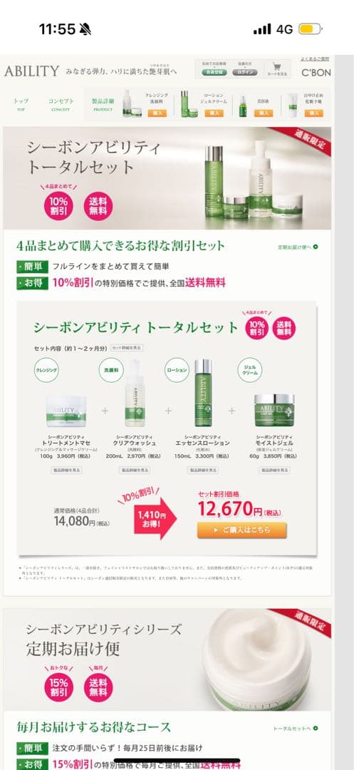 シーボンアビリティトータルセット