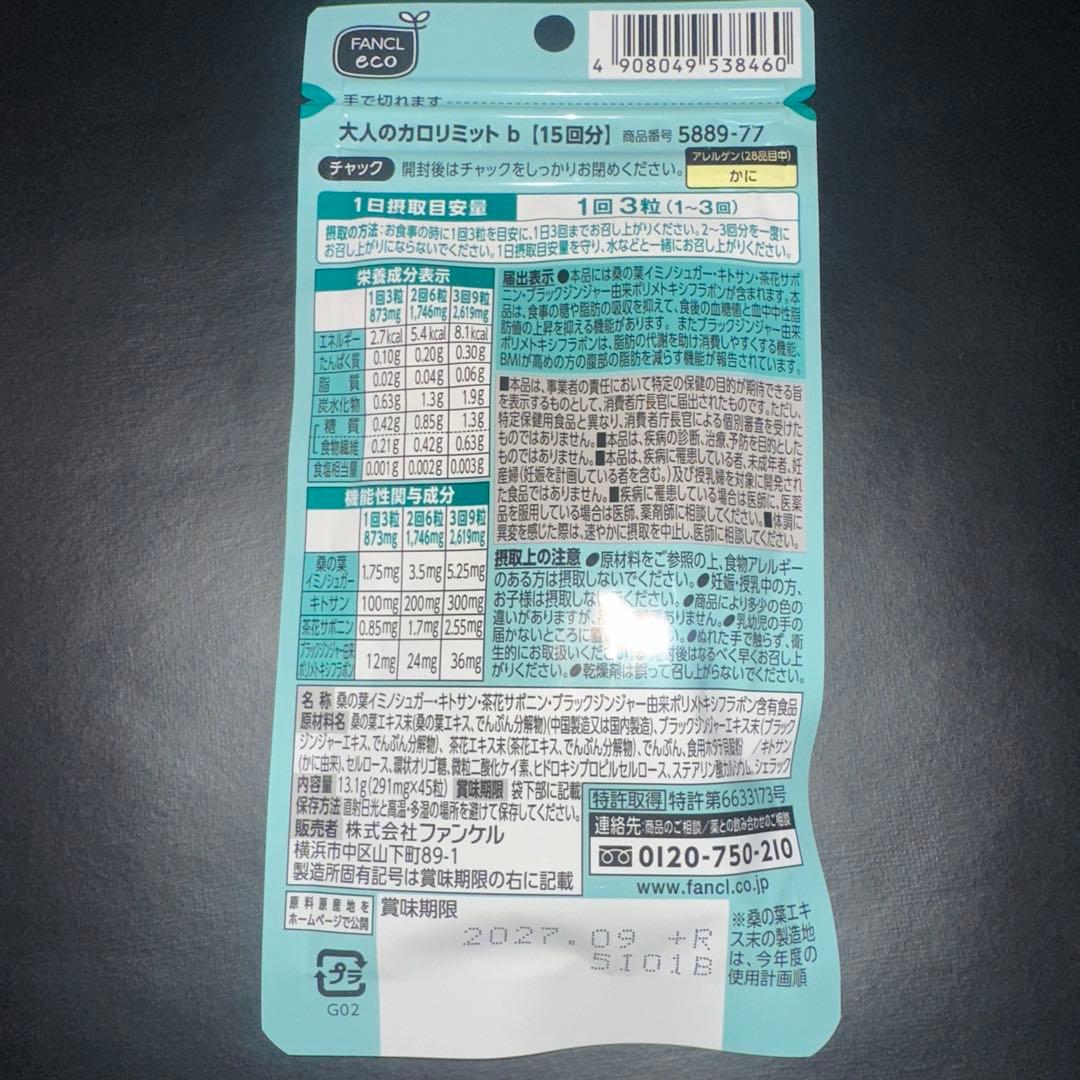 【限定価格‼️】大人のカロリミット15回分×10袋