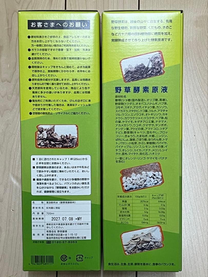 野草酵素 720ml 2本組
