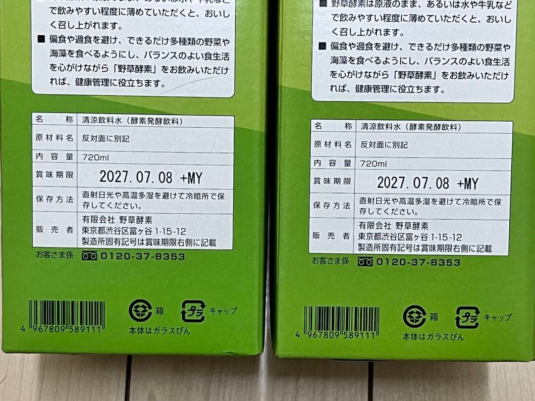 野草酵素 720ml 2本組