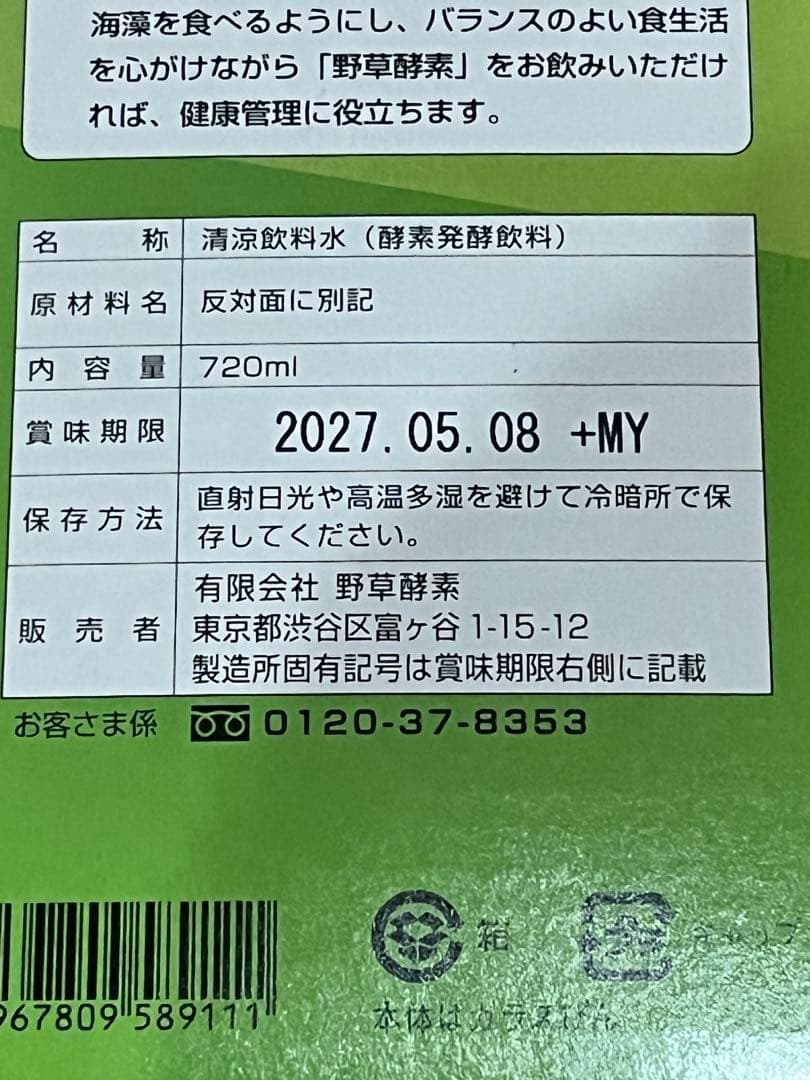 野草酵素 720ml 2本組