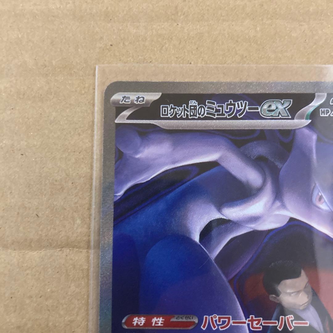 ロケット団のミュウツーex sar ポケモンカード