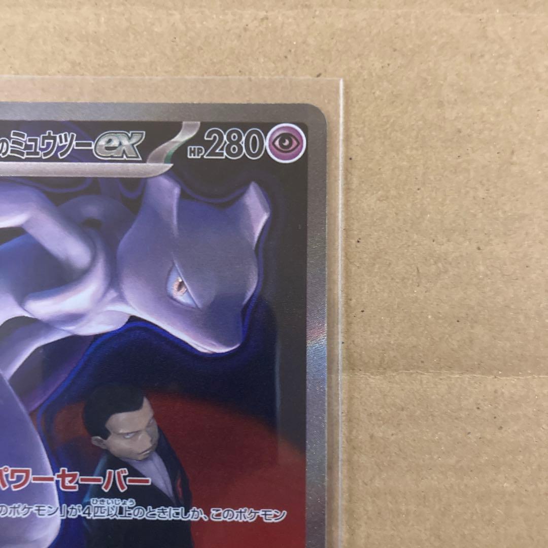 ロケット団のミュウツーex sar ポケモンカード