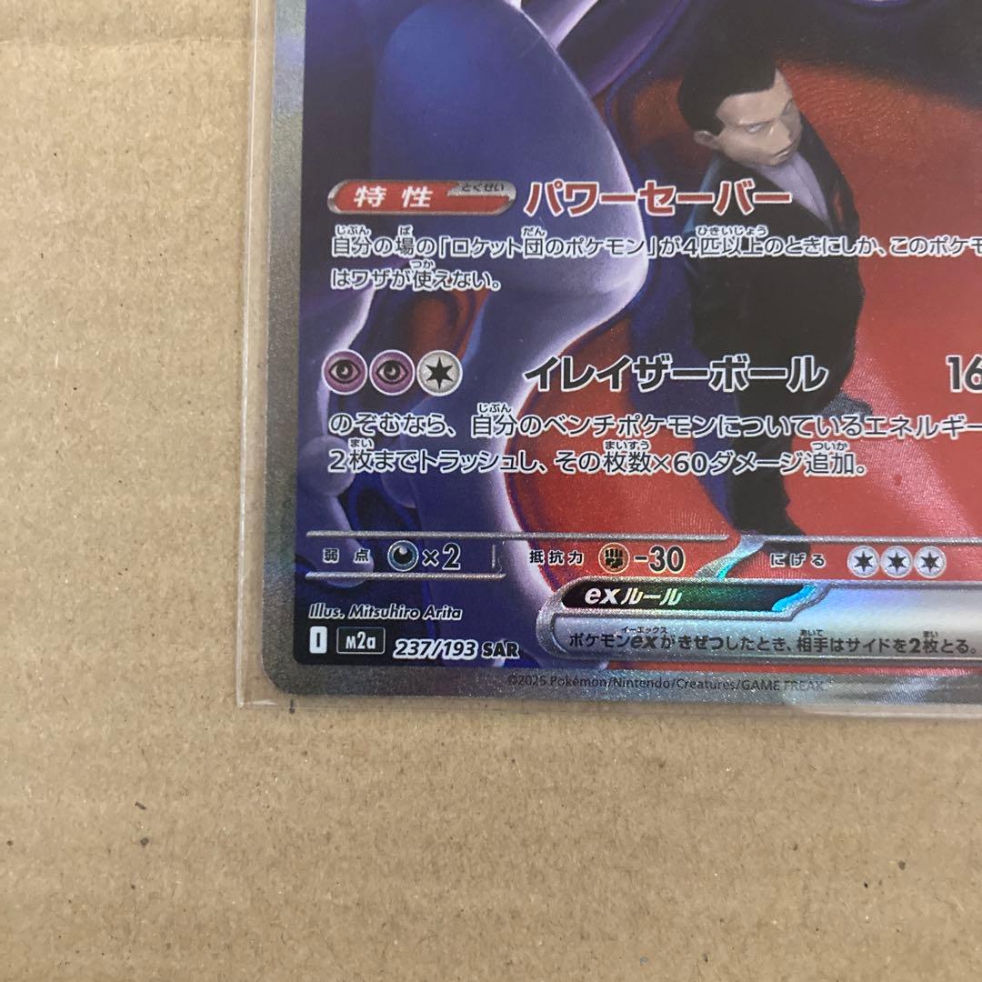 ロケット団のミュウツーex sar ポケモンカード