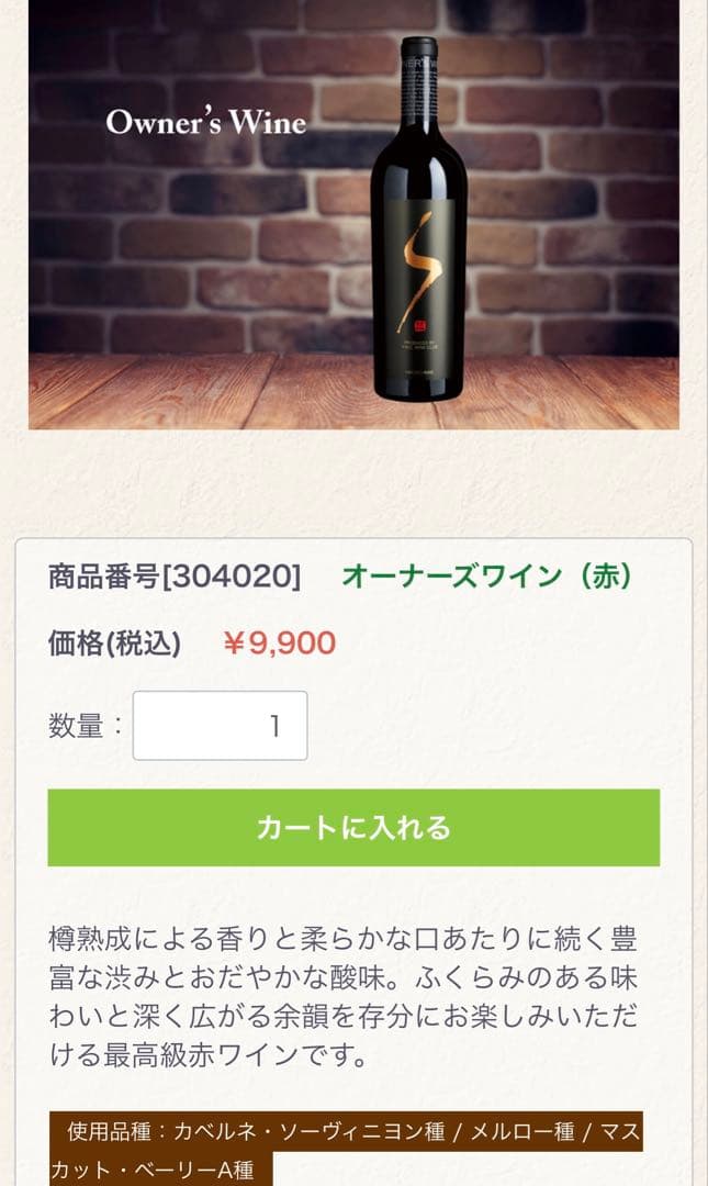 山梨ワインクラブ　オーナーズワイン　赤ワイン