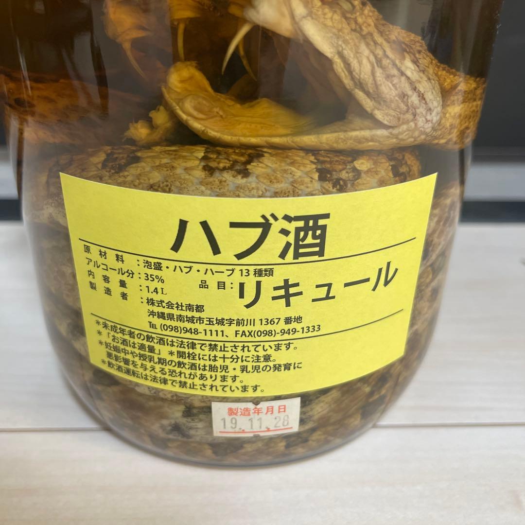 夫婦ハブ　沖縄県産　ハブ酒 1.4L 35% 泡盛　ハブ　ハーブ13種類