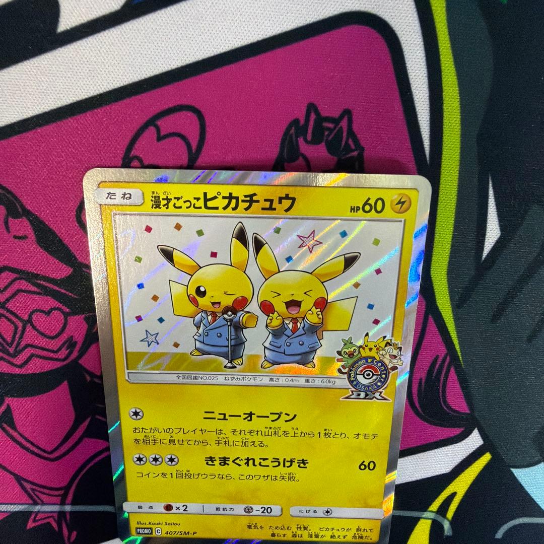 漫才ごっこピカチュウ ポケモンカード　プロモ