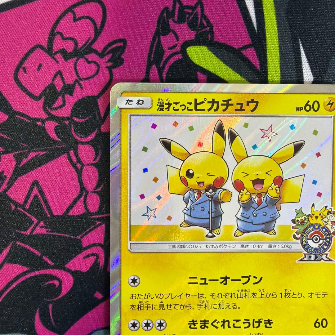 漫才ごっこピカチュウ ポケモンカード　プロモ