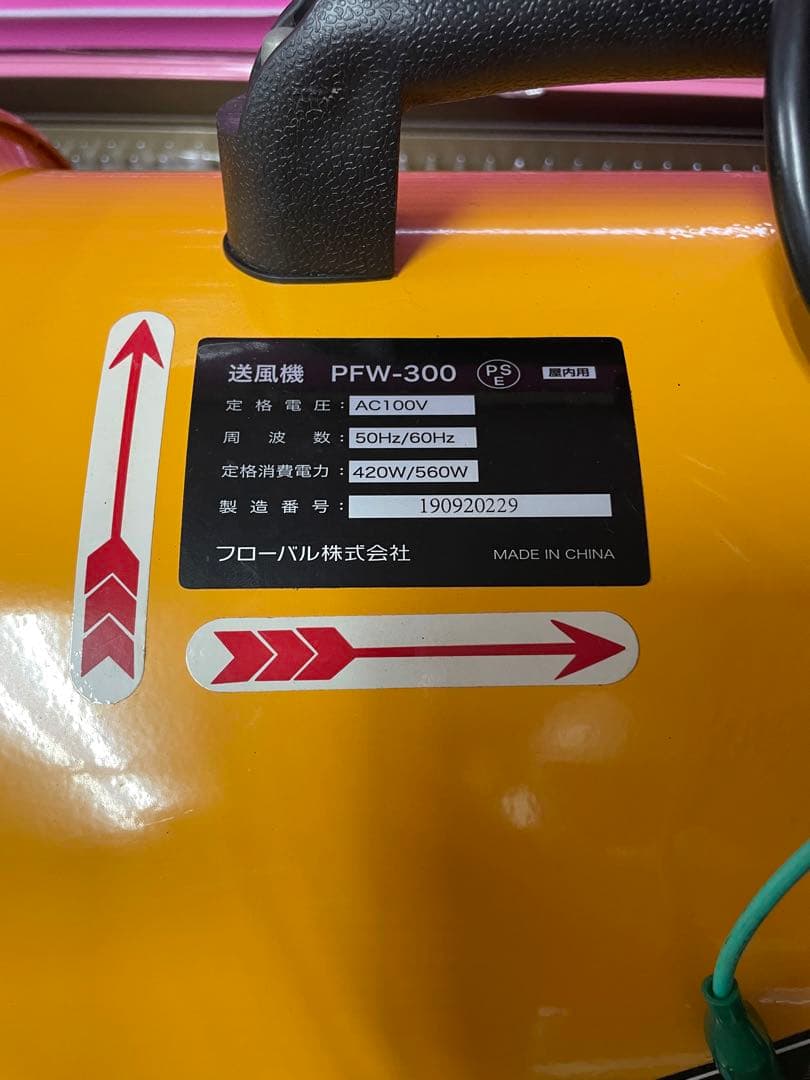 両ラッパ型　送風機　PFW-300  プロスタイルツール