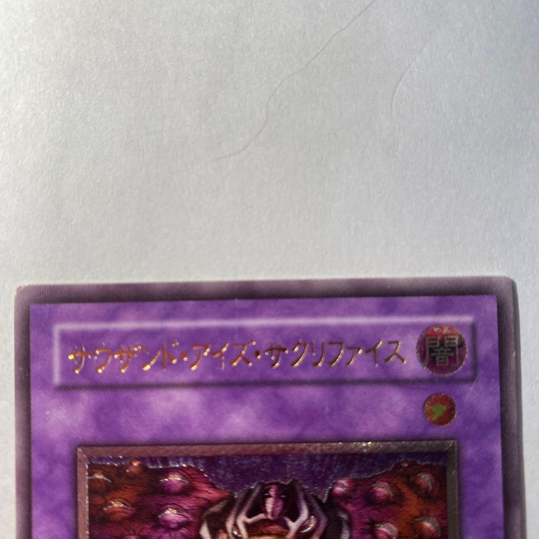 遊戯王カード　サウザンドアイズサクリファイス　レリーフ