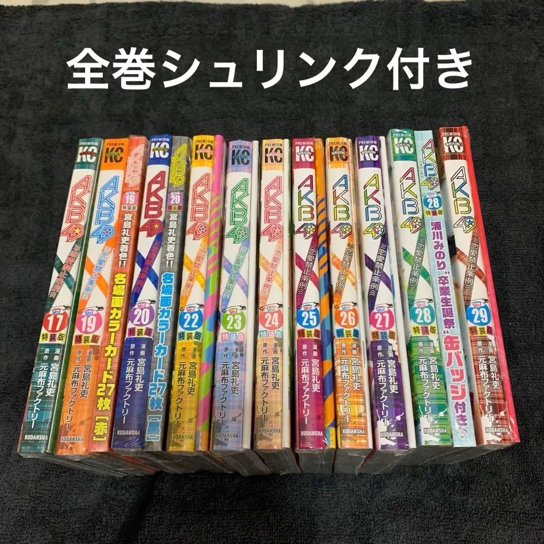 AKB49 特装版 未開封セット 17巻　19巻　20巻　22巻〜29巻
