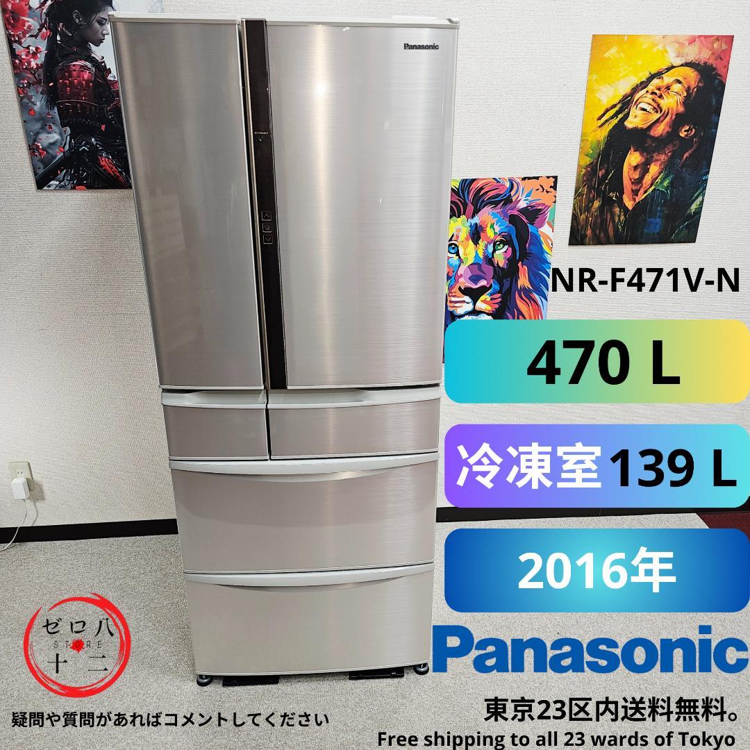 Panasonic NR-F471V-N 冷蔵庫 470L 東京23区内送料無料
