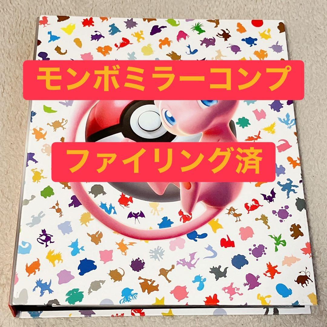ポケモンカード151 モンスターボールミラー　コンプ ファイル付