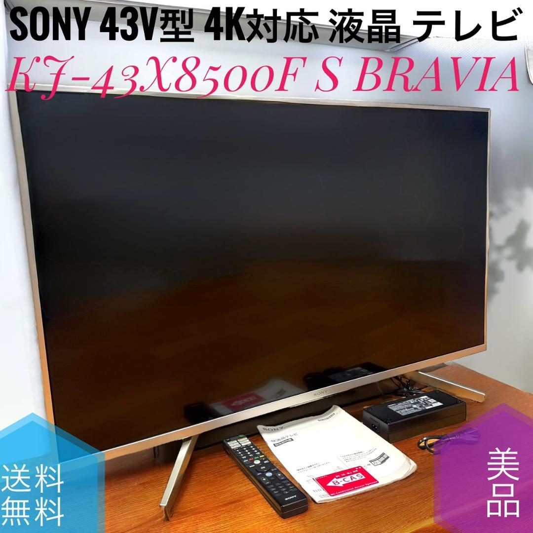 ☆美品 SONY KJ-43X8500F S 43V型 4K対応 液晶 テレビ