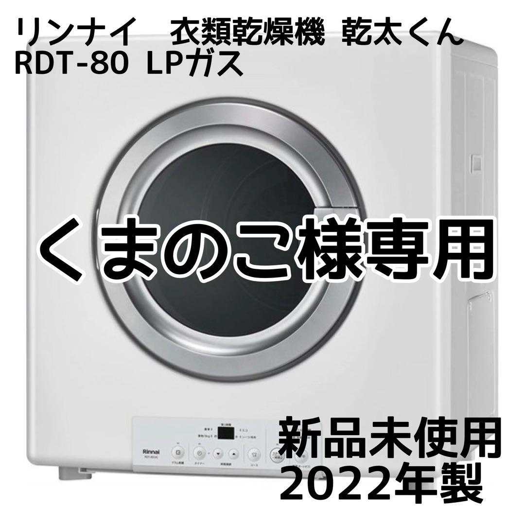 くまのこリンナイ LPガス式衣類乾燥機 RDT-80
