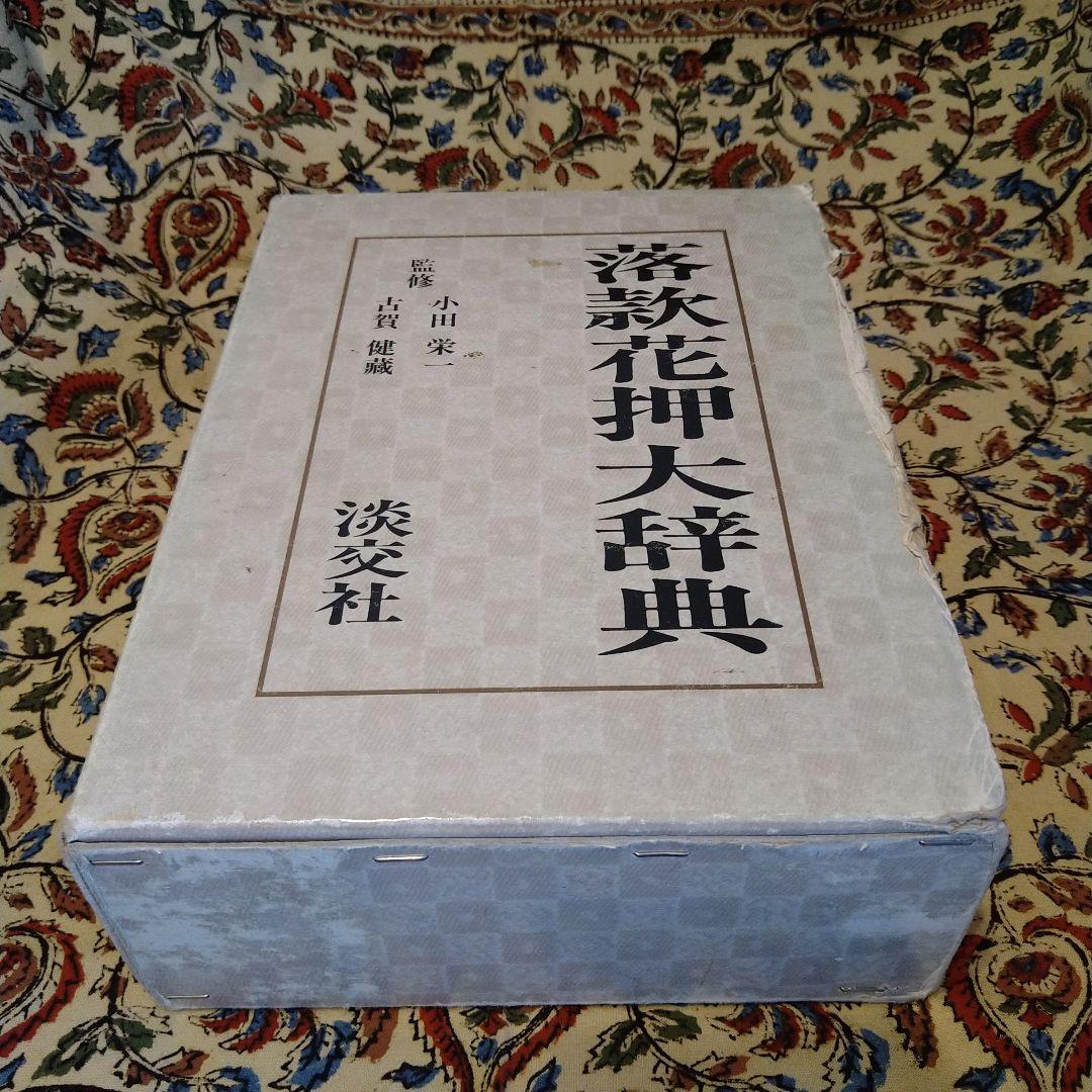 落款花押大辞典 2巻セット＋華押集成 茶人列伝　和・敬 2巻セット