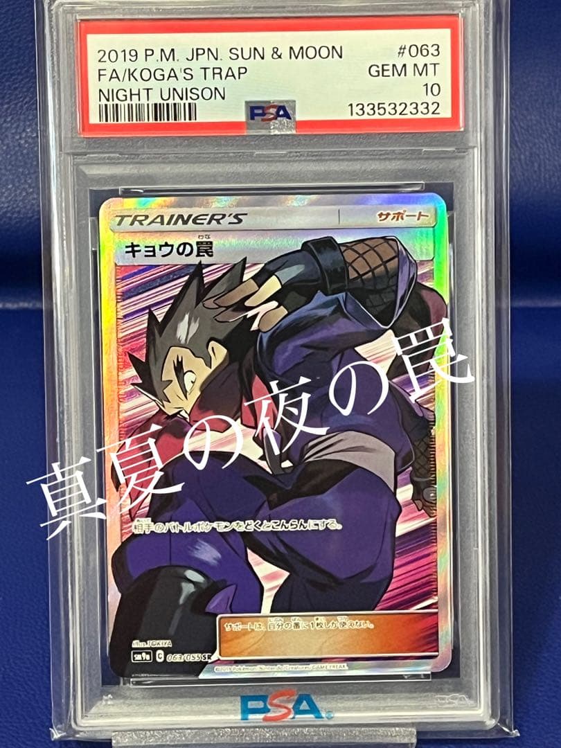 【psa10】キョウの罠 SR sm9a 063/055