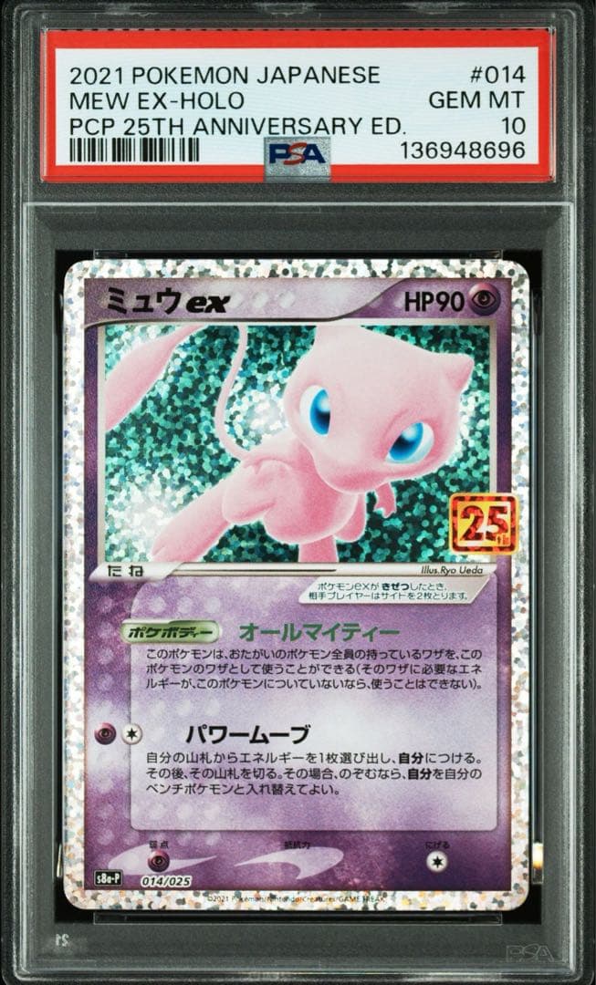 ミュウex 25th プロモ PSA10