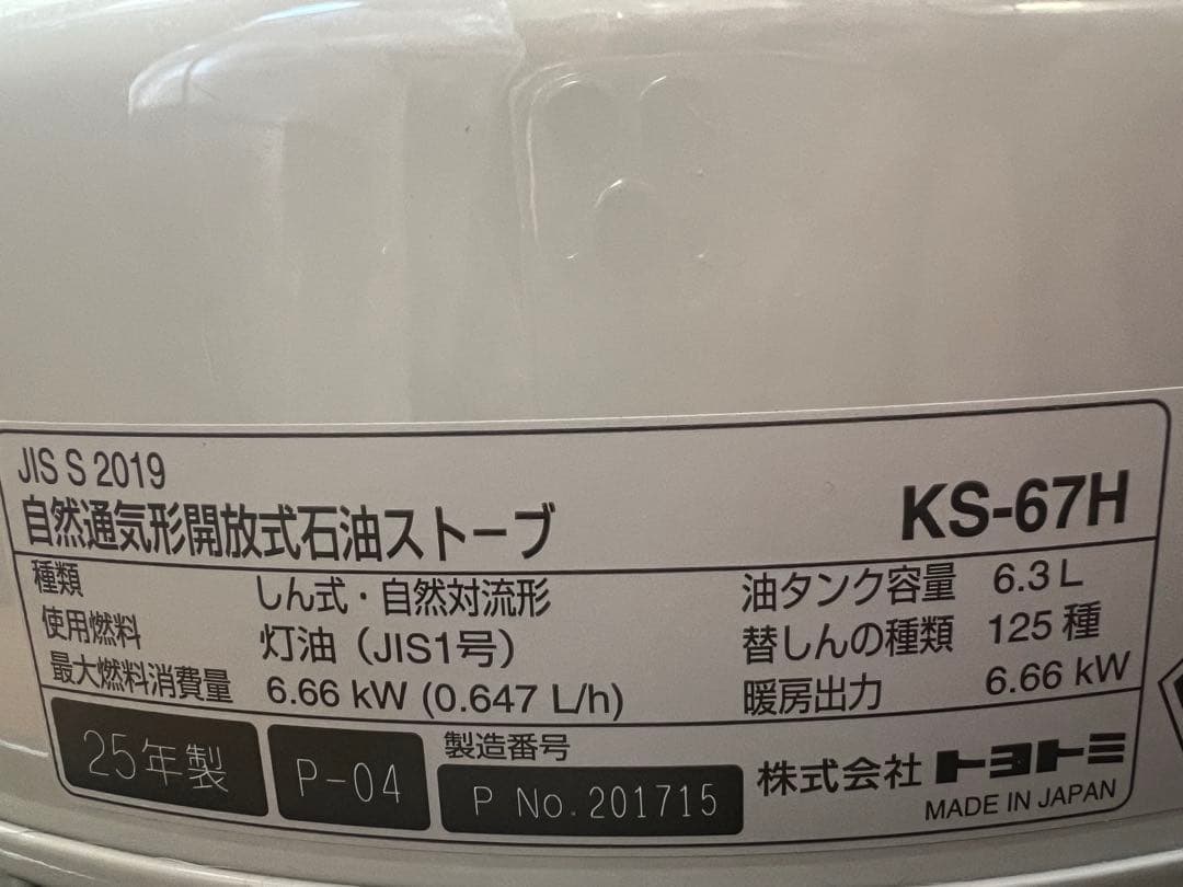 25年製 トヨトミ KS-67H(W) 対流型石油ストーブ ホワイト
