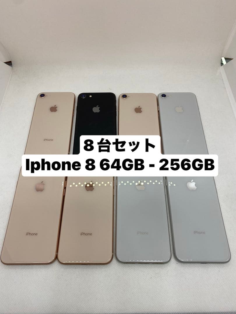 iPhone 8 8台セット 64GB 256GB