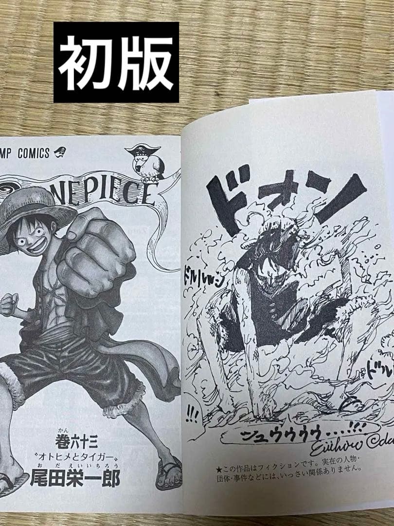 ONE PIECE 巻六十三　尾田栄一郎 希少 世界の人気漫画 初版