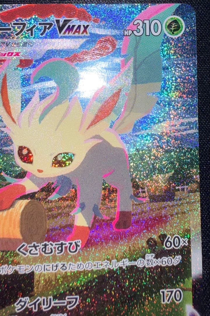 【美品】リーフィアVMAX HR S6a イーブイヒーローズ 089/069