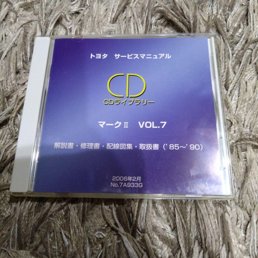 トヨタ サービスマニュアル CD マークⅡ VOL.7 ('85~'90)