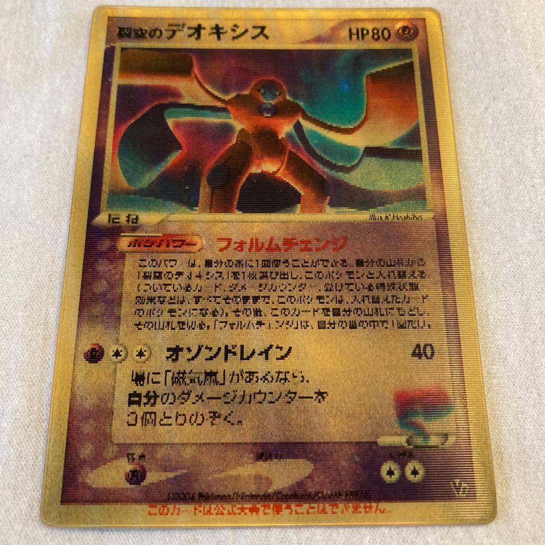 【極希少・当時物】3D裂空のデオキシス 映画限定特典 フォルムチェンジ