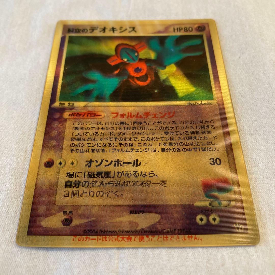 【極希少・当時物】3D裂空のデオキシス 映画限定特典 フォルムチェンジ