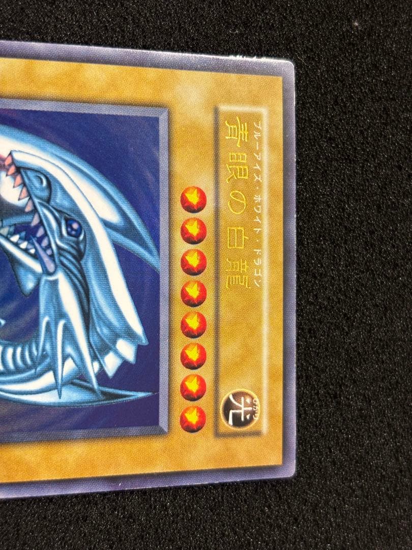 【2471】遊戯王 青眼の白龍 初期ウルトラレア