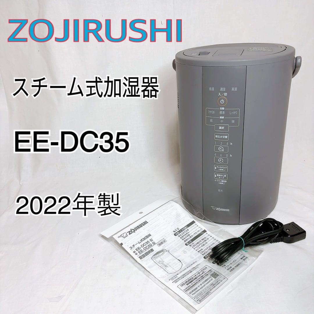 【極美品】象印　スチーム式加湿器　EE-DC35 2022年製　グレー