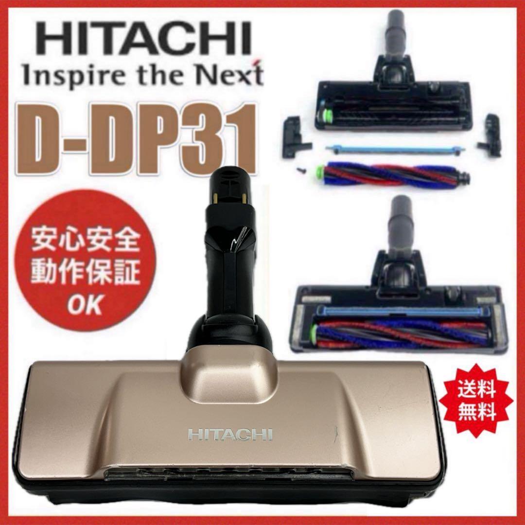 動作保証　日立掃除機　PV-BHL3000J D-DP31 パワーヘッド　吸口