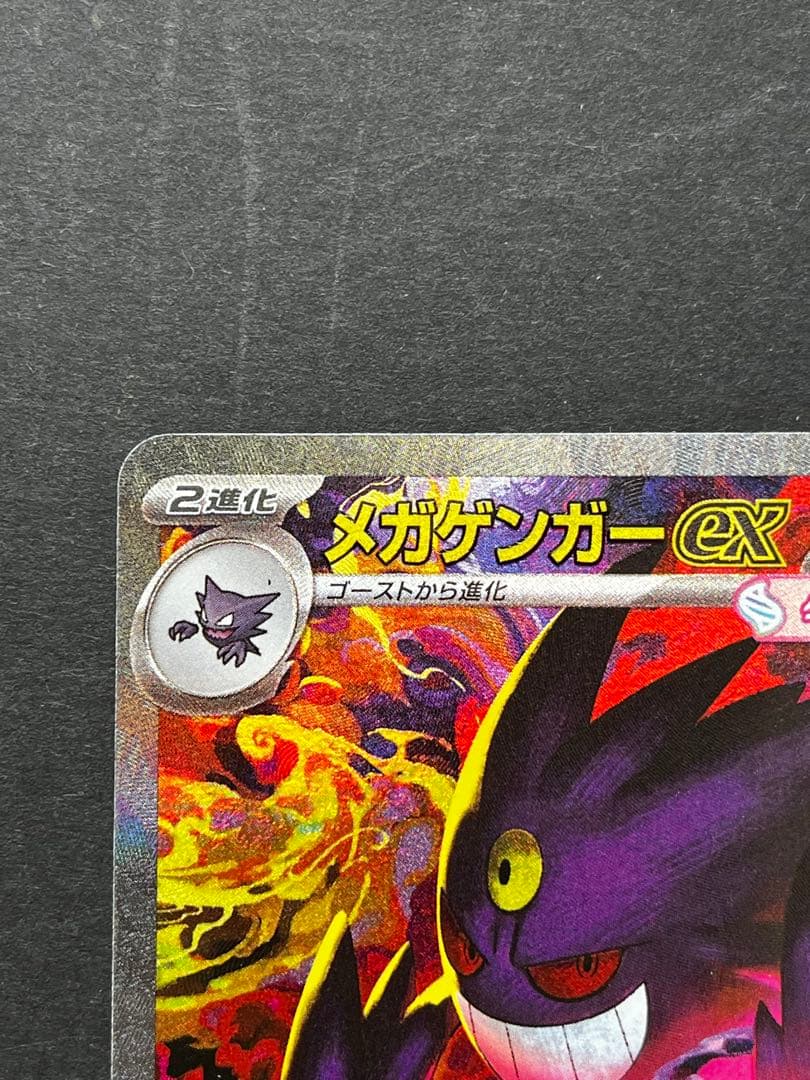 ム*。様 ケカ メガゲンガーex sar メガドリーム