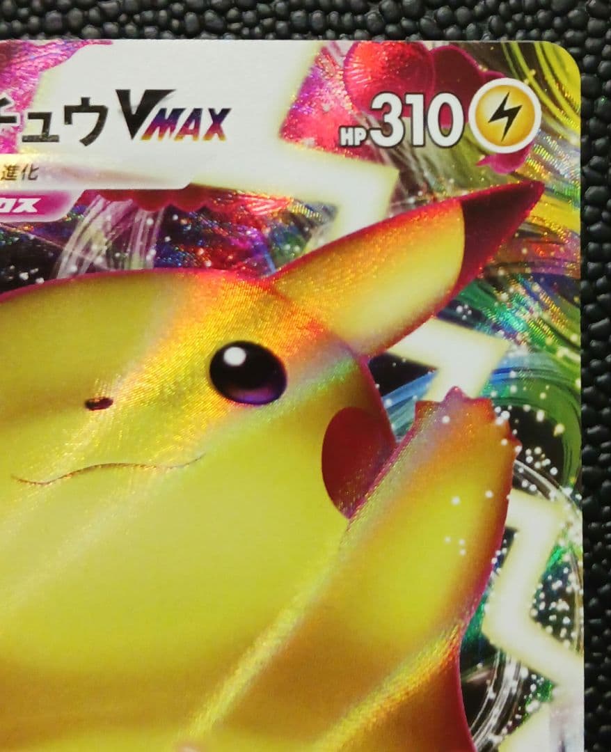 ピカチュウVMAX　123/S-P　PROMO　バンザイピカチュウ
