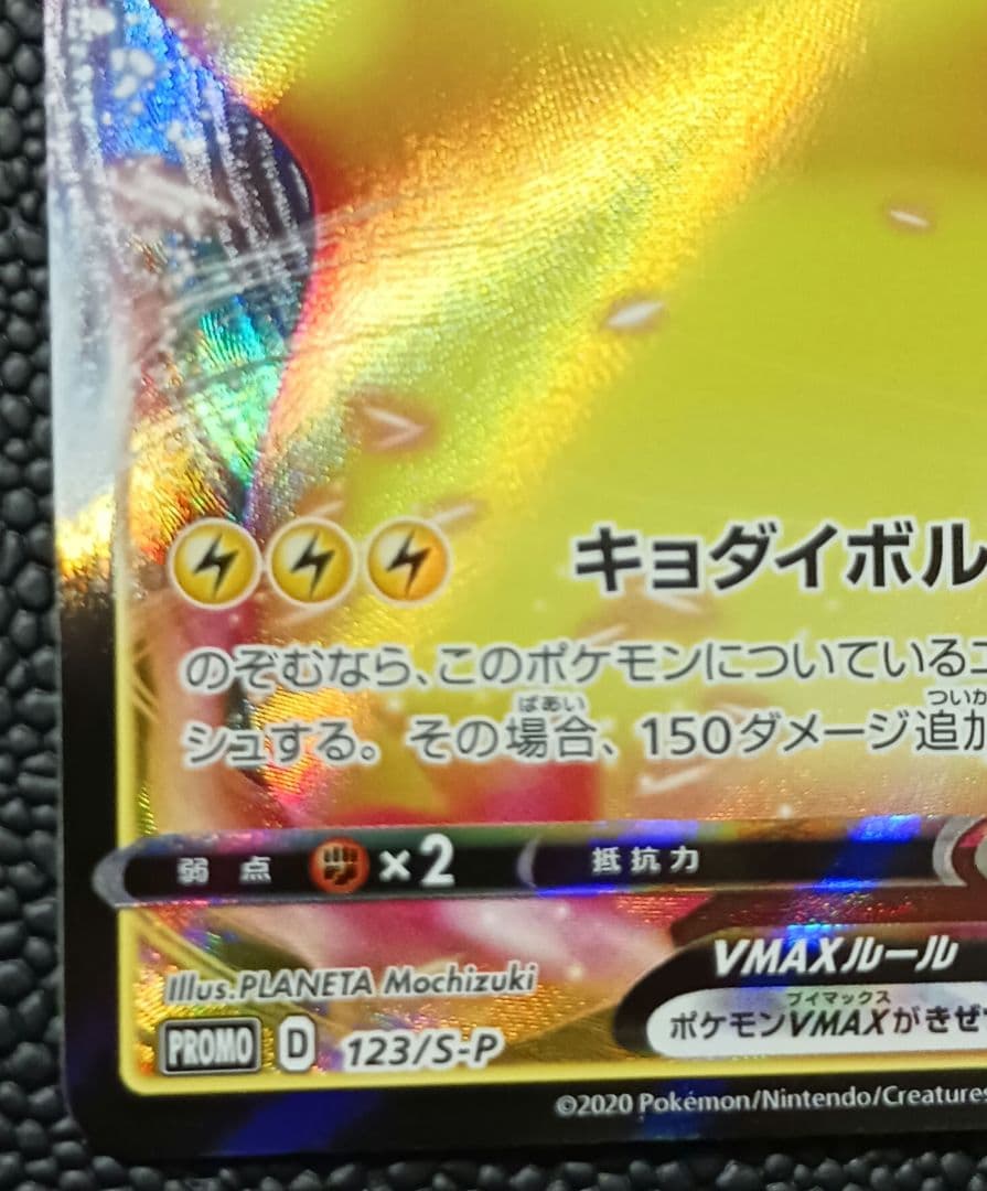 ピカチュウVMAX　123/S-P　PROMO　バンザイピカチュウ