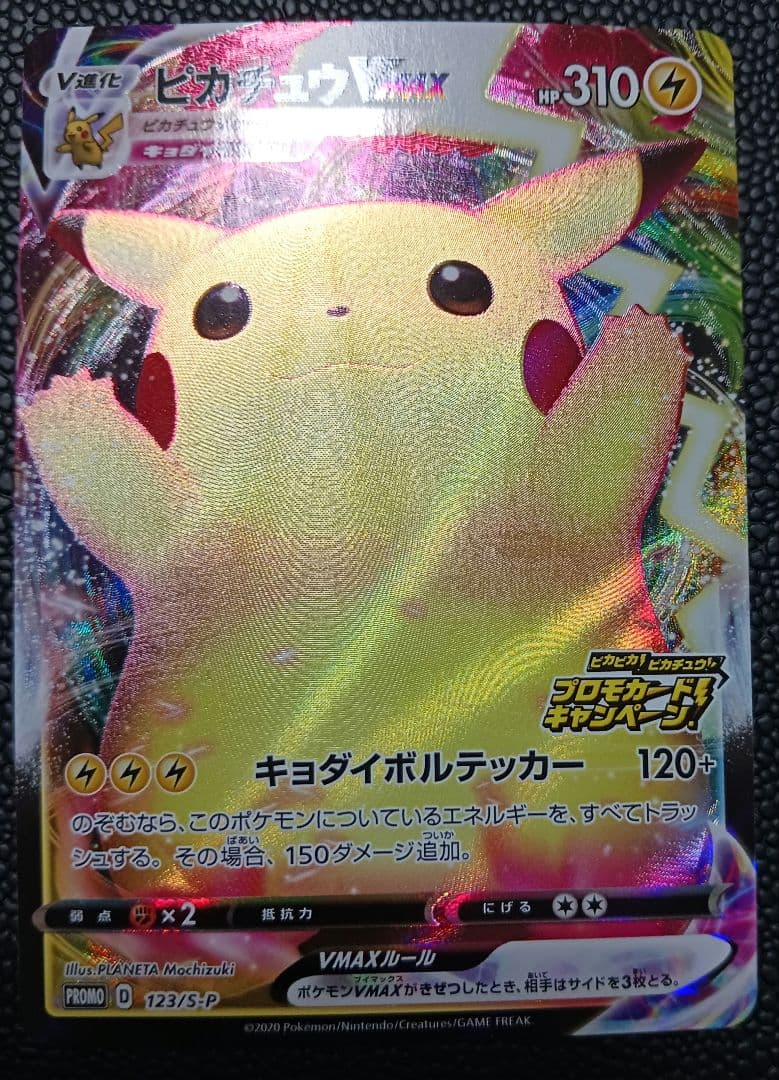 ピカチュウVMAX　123/S-P　PROMO　バンザイピカチュウ