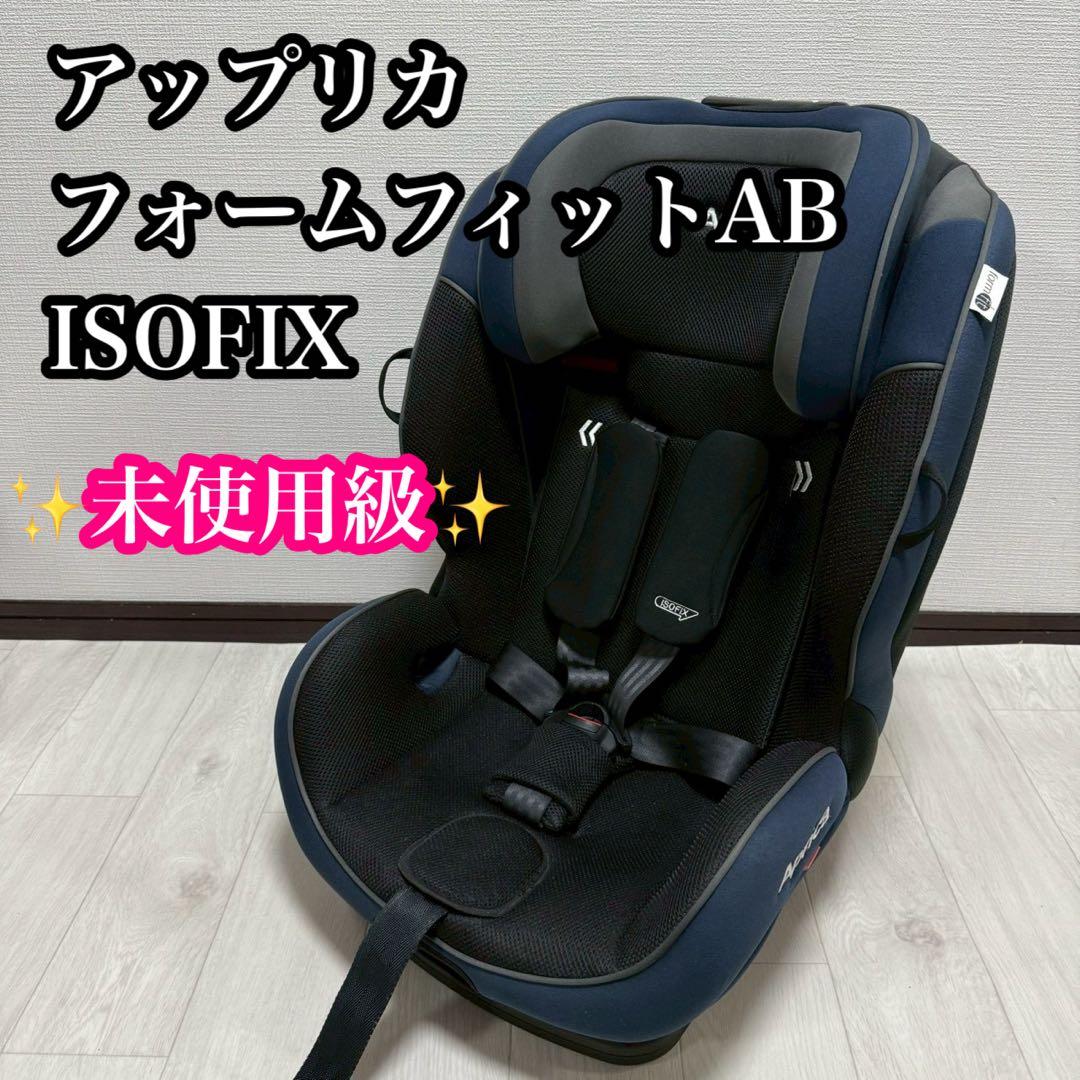 大吉 超美品 アップリカ チャイルドジュニアシート フォームフィットAB⭐︎