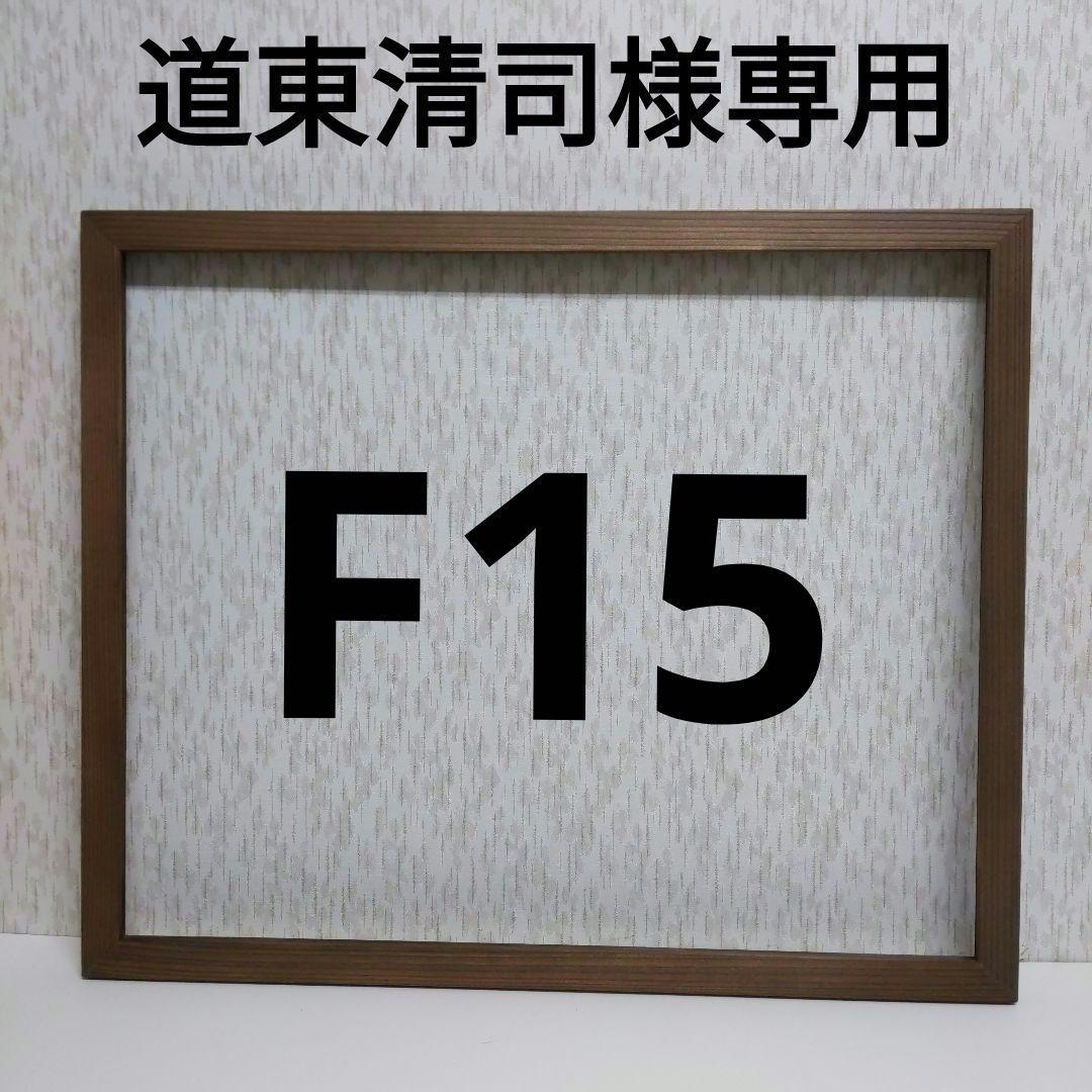 道東清司 額縁セット