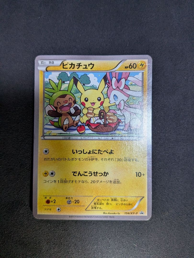 ピカチュウ：セブン-イレブン限定 いっしょにたべよ プロモ