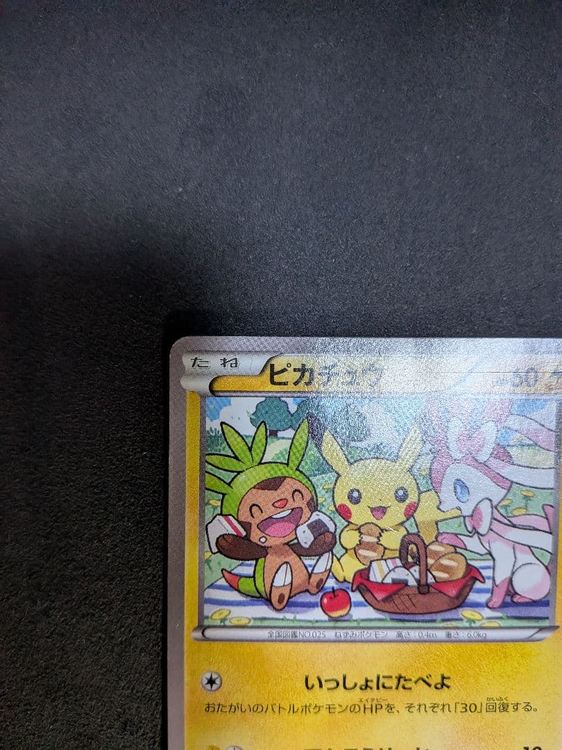 ピカチュウ：セブン-イレブン限定 いっしょにたべよ プロモ