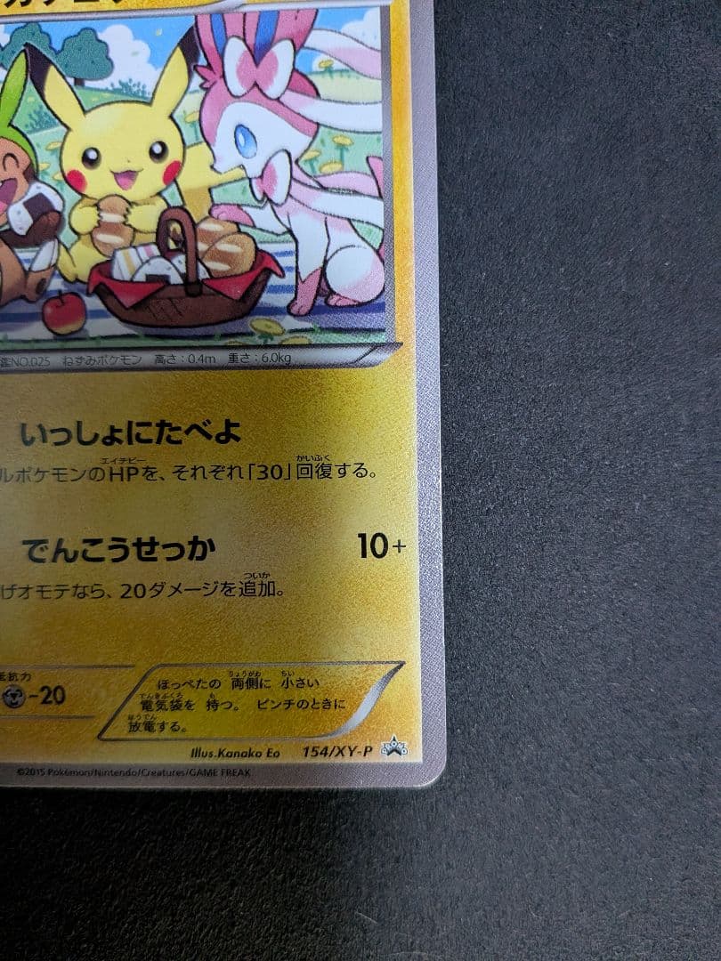 ピカチュウ：セブン-イレブン限定 いっしょにたべよ プロモ