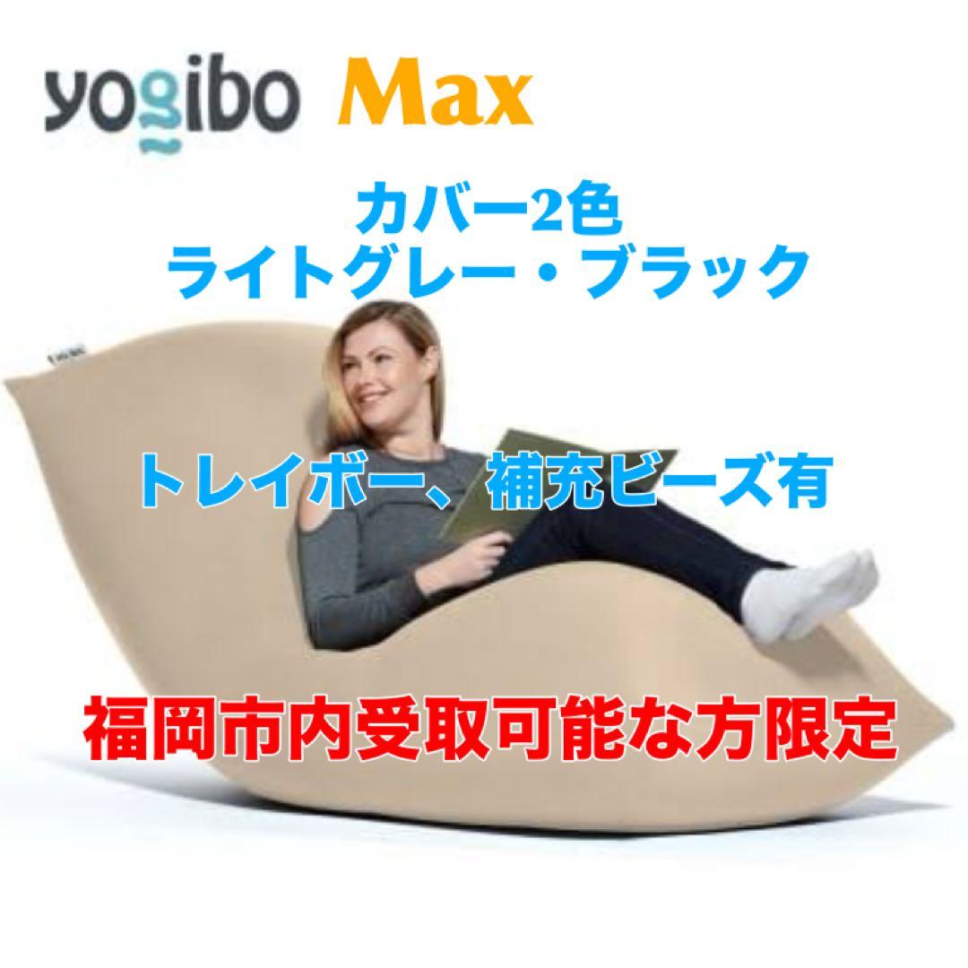 【Yogibo Max】ライトグレー&ブラック トレイボー&補充ビーズ
