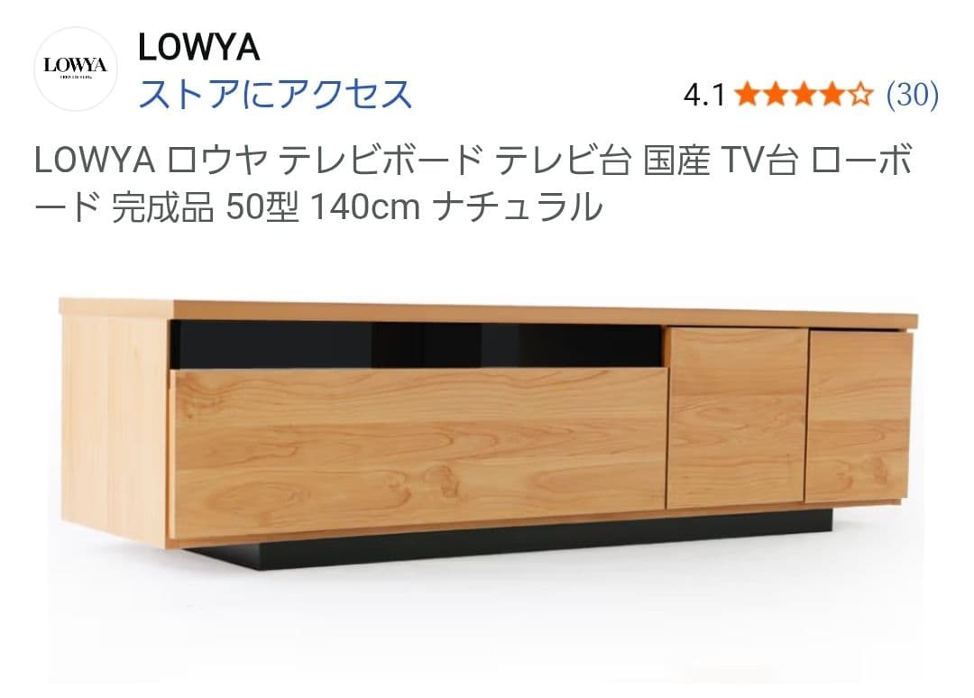 ソラ【新品未使用】LOWYA テレビボード 140cm ナチュラル