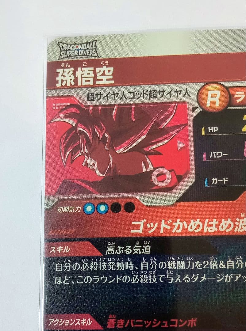 ■ドラゴンボールスーパーダイバーズ PR*SDVTP-001 孫悟空